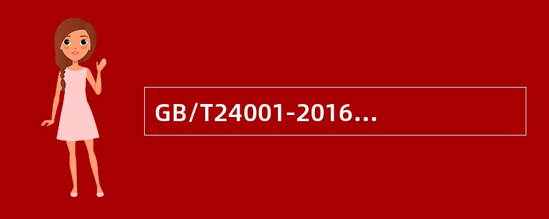 GB/T24001-2016标准关于管理评审的输入，以下说法不正确的是（）。