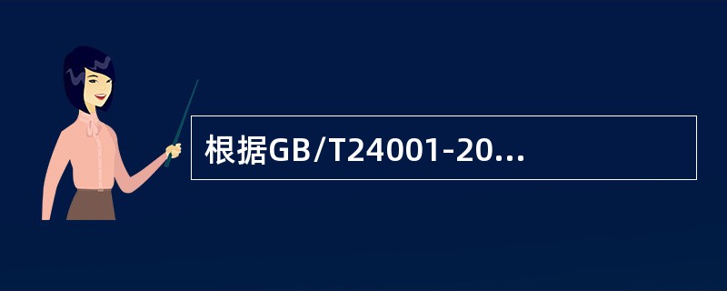 根据GB/T24001-2016标准的定义，不符合为未满足要求，其中要求可以来自于（）。