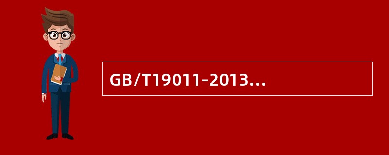 GB/T19011-2013标准可以为环境管理体系审核提供指南，虽然适用于所有使用者，包括中小型组织，但主要注重通常所说的“内部审核”（第一方审核）和“由顾客对其供方所进行的审核”（第二方审核）。（）