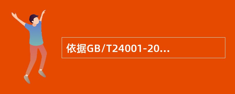 依据GB/T24001-2016标准，管理评审的输出应包括（）。