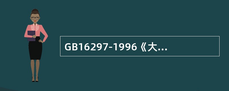 GB16297-1996《大气污染物综合排放标准》中排放速率的单位是（）。