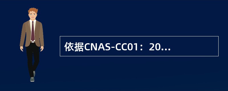 依据CNAS-CC01：2011，以下哪项不属于认证机构对客户做出的与认证有关的决定（）？