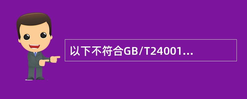 以下不符合GB/T24001-2016标准运行策划和控制的要求是（）。