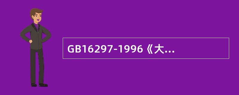 GB16297-1996《大气污染物综合排放标准》中排放速率的单位是（）。
