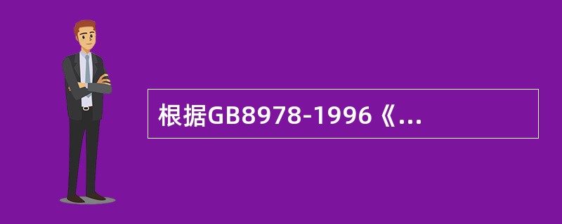 根据GB8978-1996《污水综合排放标准》中规定，（）不分行业和污水排放方式，也不分受纳水体的功能类别，一律在车间或车间处理设施排放口采样。