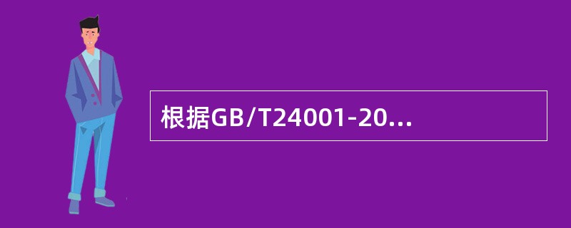 根据GB/T24001-2016标准，有关外包定义下列说法最为正确的是（）。