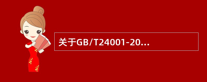 关于GB/T24001-2016标准对内部审核的要求，以下说法正确的是（）。