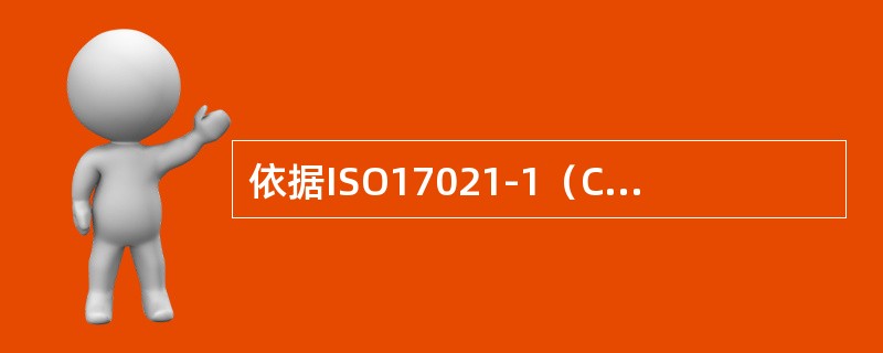 依据ISO17021-1（CNAS-CC01:2015），认证机构应审查客户提交的纠正、所确定的原因和纠正措施，以确定其是否可被接受，（）应予记录。