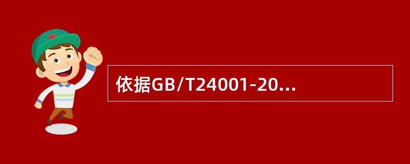 依据GB/T24001-2016标准，以下哪项不是监视的手段（）。