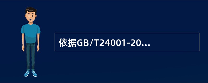 依据GB/T24001-2016标准，相关方的定义最正确的是（）。