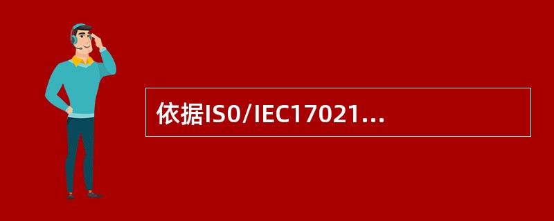 依据IS0/IEC17021-1标准，以下关于审核方案的说法正确的是（）。