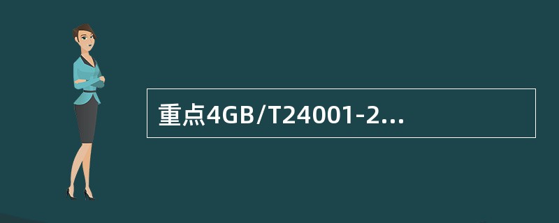 重点4GB/T24001-2016标准符合ISO对管理体系标准的要求，这些要求包括一一个高阶结构，相同的核心正文，以及具有核心定义的通用术语，目的是方便使用者实施（）。