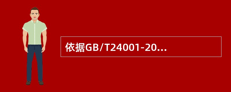 依据GB/T24001-2016标准，策划应急准备和响应过程时，组织应当考虑以下哪些内容？（）。