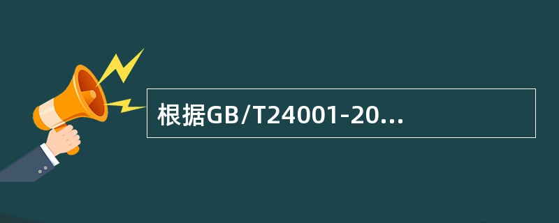 根据GB/T24001-2016标准的定义，不符合为未满足要求，其中要求可以来自于（）。