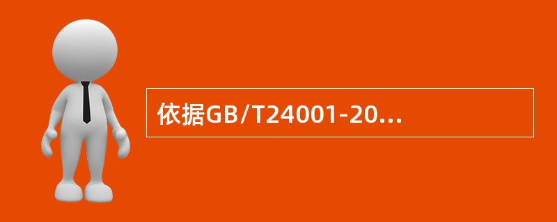 依据GB/T24001-2016标准，关于组织策划信息交流，以下说法正确的是（）。