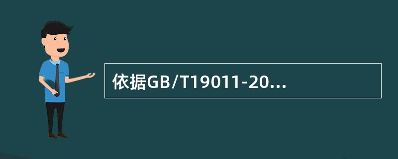 依据GB/T19011-2013，在确定特定审核的审核组的规模和组成时，应考虑（）。