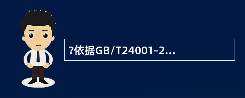 ?依据GB/T24001-2016标准8.1条款的要求，从生命周期的观点出发，组织应（）。