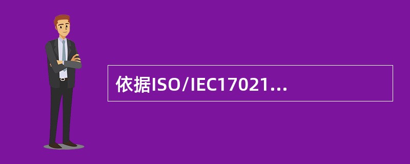 依据ISO/IEC17021-1（CNAS-CC01:2015）,认证机构应审查客户提交的纠正，所确定的原因和纠正措施，以确定其是否可被接受。（）应予以记录。