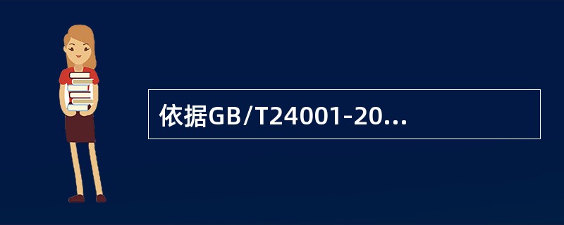 依据GB/T24001-2016标准，组织应建立、实施并保持评价其合规义务履行情况所需的过程。以下说法不正确的是（）。