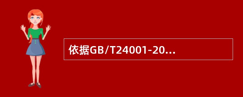 依据GB/T24001-2016标准，组织在环境方针中应作出的承诺包括（）。