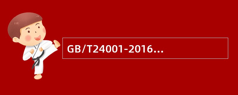 GB/T24001-2016标准关于管理评审的输入，以下说法不正确的是（）。