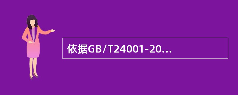 依据GB/T24001-2016标准，下面关于环境方针的说法正确的是（）。