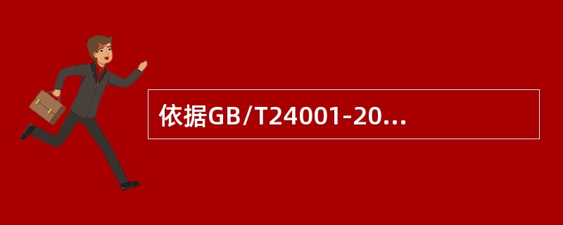 依据GB/T24001-2016标准，下列关于合规义务正确的表述是（）。