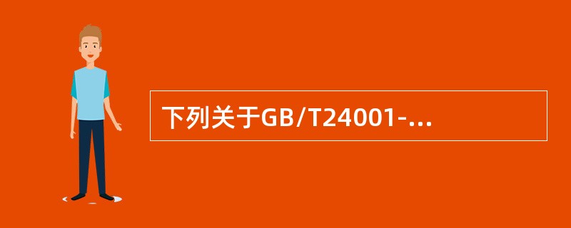 下列关于GB/T24001-2016标准与法律法规要求的关系，说法正确的是（）。