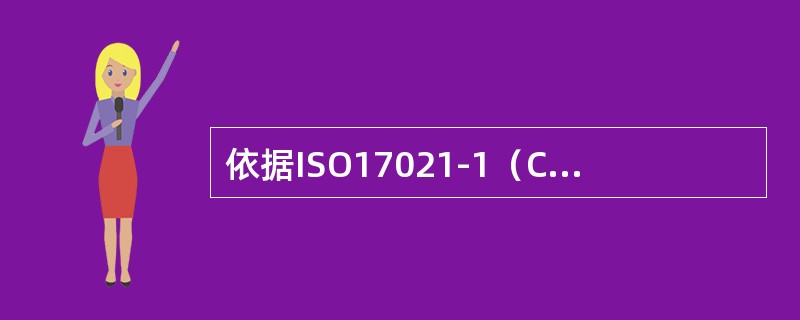 依据ISO17021-1（CNAS-CC01:2015）标准，以下哪项不属于认证机构对客户提出的与认证有关的决定？（）。