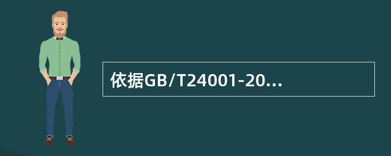 依据GB/T24001-2016标准，以下关于环境管理体系范围的描述，哪一项是不正确的？（）。