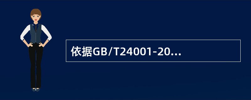 依据GB/T24001-2016标准，关于组织理解相关方的需求和期望，不确切的说法是（）。A