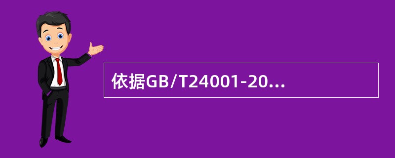 依据GB/T24001-2016标准“7.3意识”，组织应确保在其控制下工作的人员意识到（）。