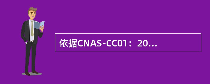 依据CNAS-CC01：2011，管理体系证书暂停的时间通常不超过（）。