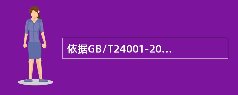 依据GB/T24001-2016标准，最高管理者应证实其在环境管理体系的领导作用和承诺，以下说法正确的是（）。