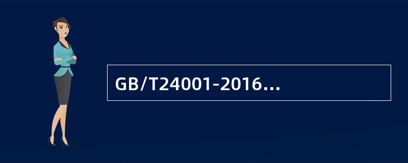 GB/T24001-2016标准规定，应保持文件化信息的是（）。