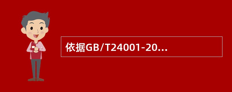 依据GB/T24001-2016标准，下列哪项不是管理评审的输出（）。