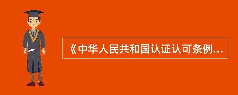 《中华人民共和国认证认可条例》属于（）的范畴。