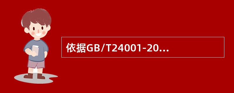 依据GB/T24001-2016标准，当确定环境管理体系的范围时，组织应考虑（）。