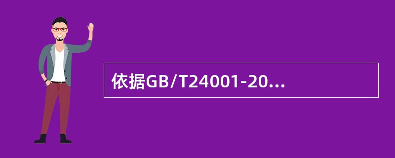 依据GB/T24001-2016标准,组织应按其确定的信息交流过程及其合规义务要求，就有关环境绩效的信息进行（）信息交流。
