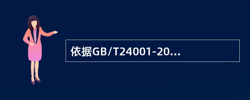 依据GB/T24001-2016标准“7.4信息交流”的要求，以下说法最为准确的是（）。