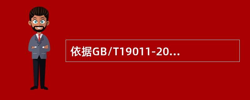 依据GB/T19011-2013标准，审核可采用（）o