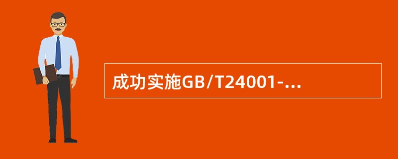 成功实施GB/T24001-2016标准可使相关方（）。