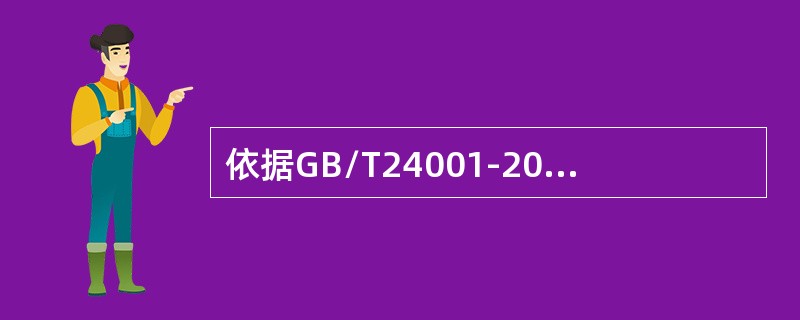 依据GB/T24001-2016标准，关于信息交流，以下的理解不够准确的是（）。