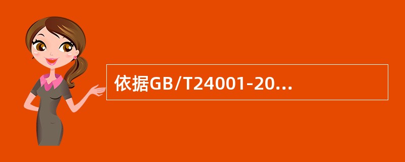 依据GB/T24001-2016标准，组织应确保所交流的环境信息与环境管理体系形成的信息（）。