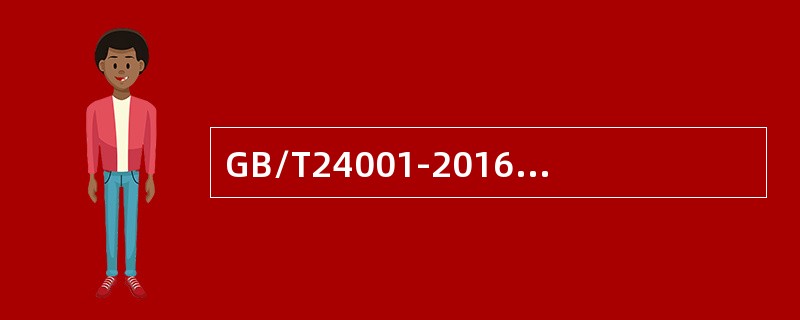 GB/T24001-2016标准要求组织对不符合做出响应，适用时，可以（）。