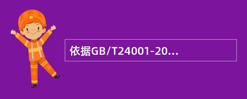 依据GB/T24001-2016标准，相关方是（）。