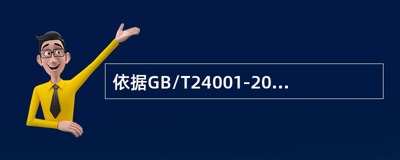 依据GB/T24001-2016标准，以下针对“意识”的理解最为确切的是（）。