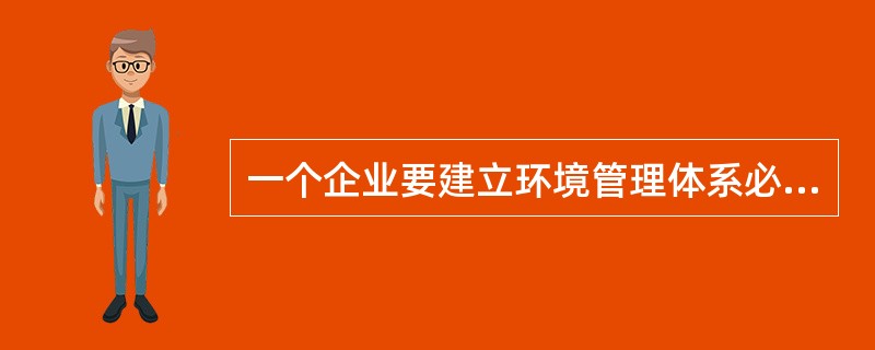 一个企业要建立环境管理体系必须了解所有与环保相关的法律法规、地方标准、行业标准及规章制度。（）