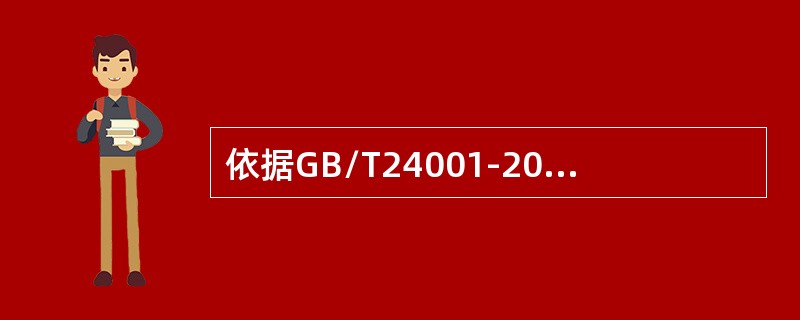 依据GB/T24001-2016标准，下列关于合规义务正确的表述是（）。