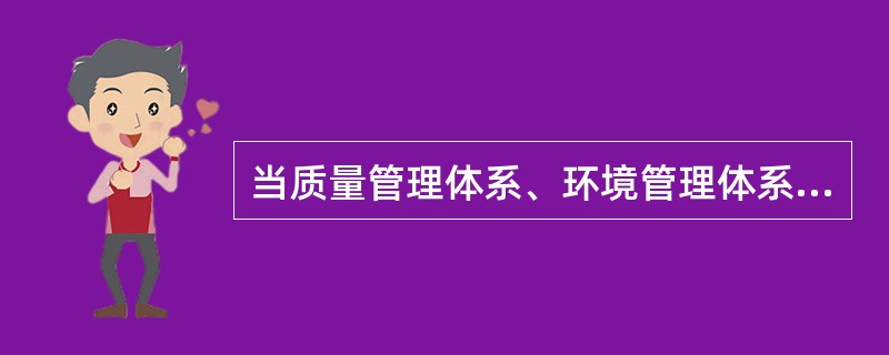 当质量管理体系、环境管理体系、职业健康安全管理体系被一起审核时，称为（）。